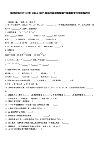 福建省福州市台江区2024-2025学年四年级数学第二学期期末统考模拟试题含解析