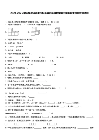 2024-2025学年福建省南平市松溪县四年级数学第二学期期末质量检测试题含解析