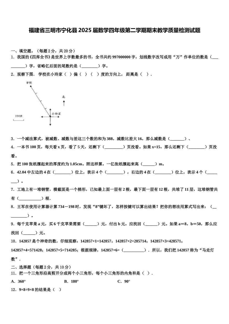 福建省三明市宁化县2025届数学四年级第二学期期末教学质量检测试题含解析_第1页
