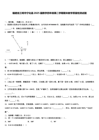 福建省三明市宁化县2025届数学四年级第二学期期末教学质量检测试题含解析