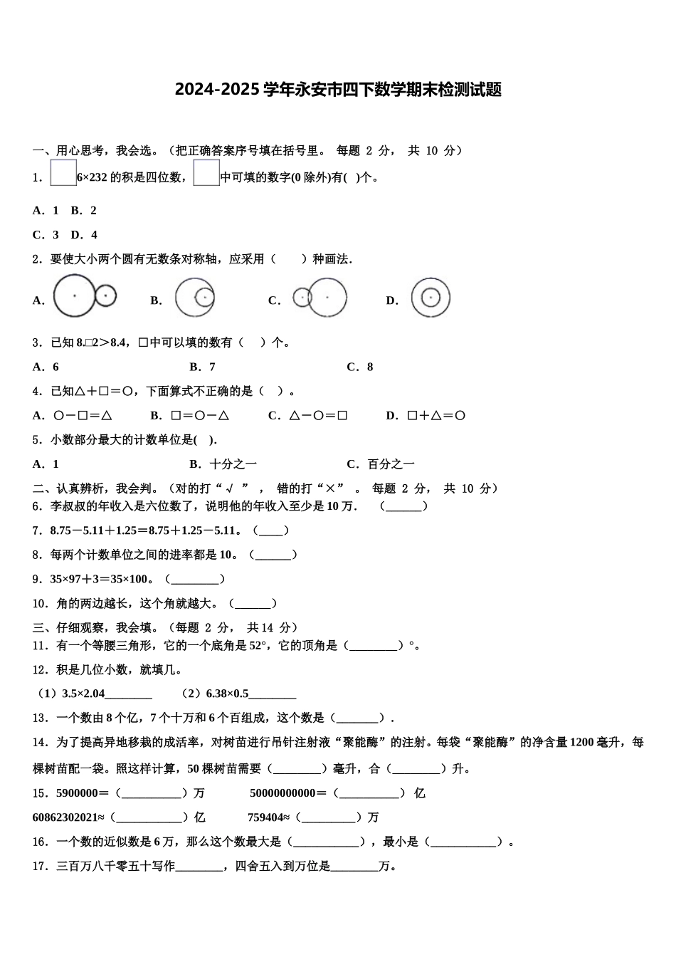 2024-2025学年永安市四下数学期末检测试题含解析_第1页