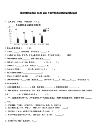 福建泉州泉港区2025届四下数学期末综合测试模拟试题含解析