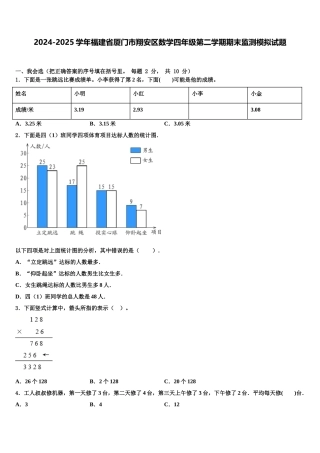 2024-2025学年福建省厦门市翔安区数学四年级第二学期期末监测模拟试题含解析