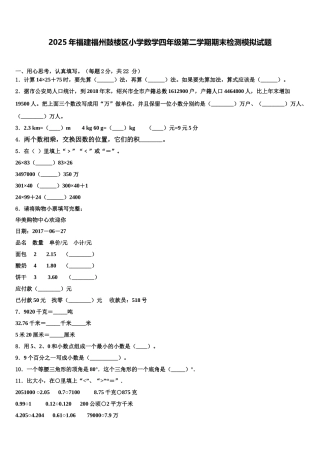 2025年福建福州鼓楼区小学数学四年级第二学期期末检测模拟试题含解析