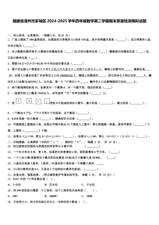 福建省漳州市芗城区2024-2025学年四年级数学第二学期期末质量检测模拟试题含解析