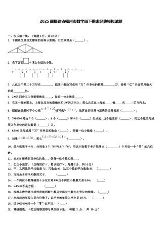 2025届福建省福州市数学四下期末经典模拟试题含解析