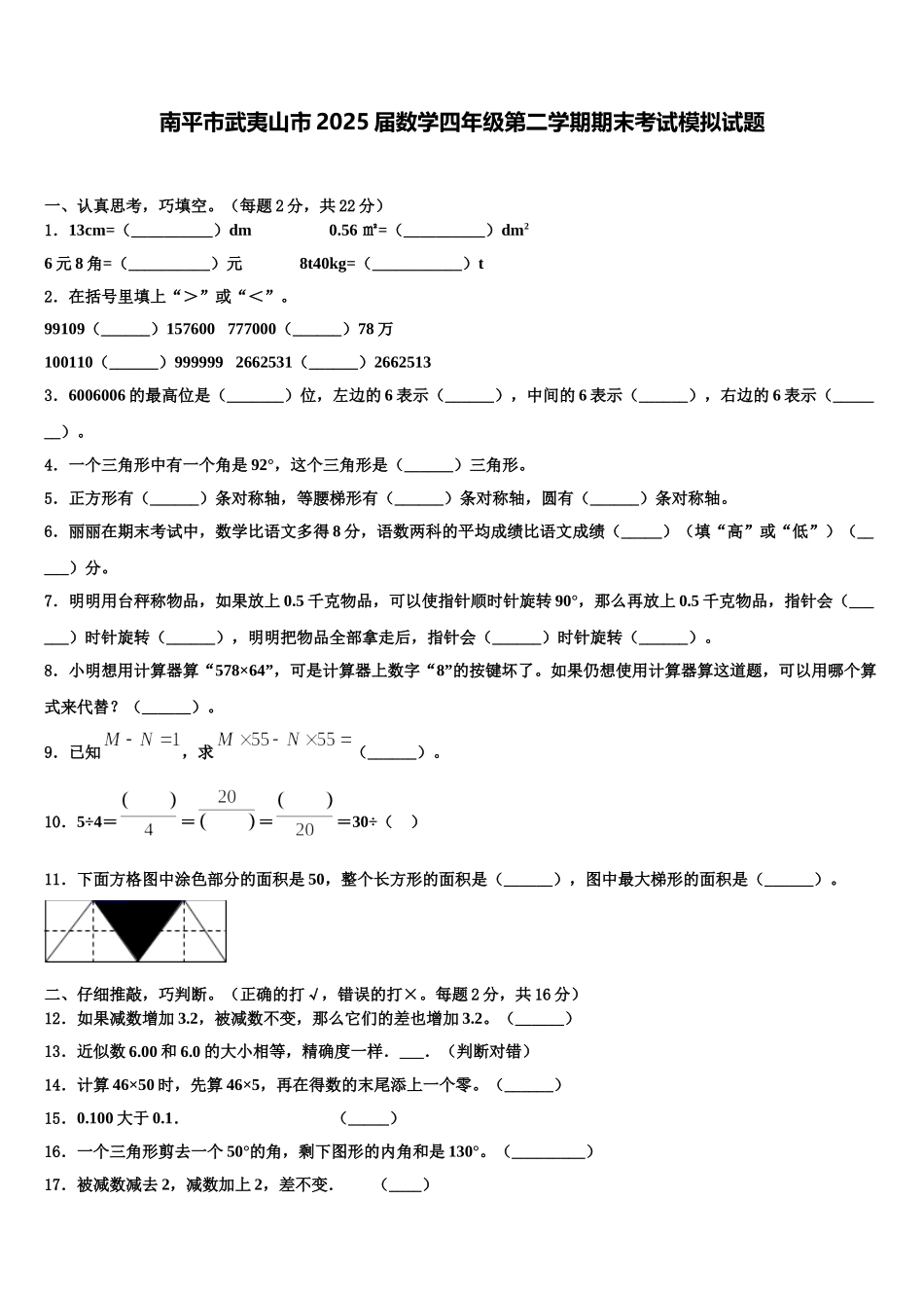 南平市武夷山市2025届数学四年级第二学期期末考试模拟试题含解析_第1页