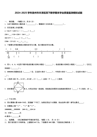 2024-2025学年泉州市丰泽区四下数学期末学业质量监测模拟试题含解析