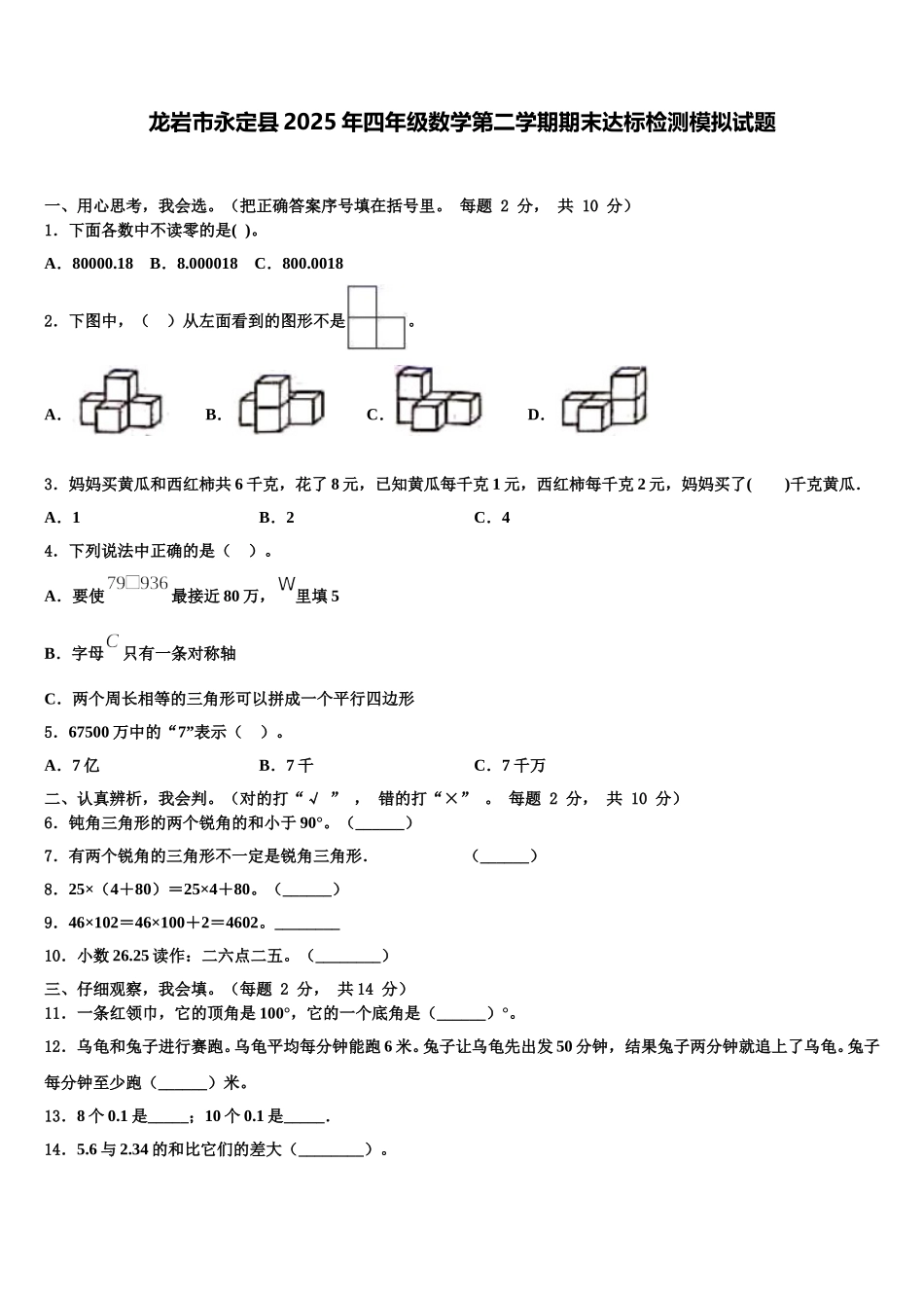 龙岩市永定县2025年四年级数学第二学期期末达标检测模拟试题含解析_第1页