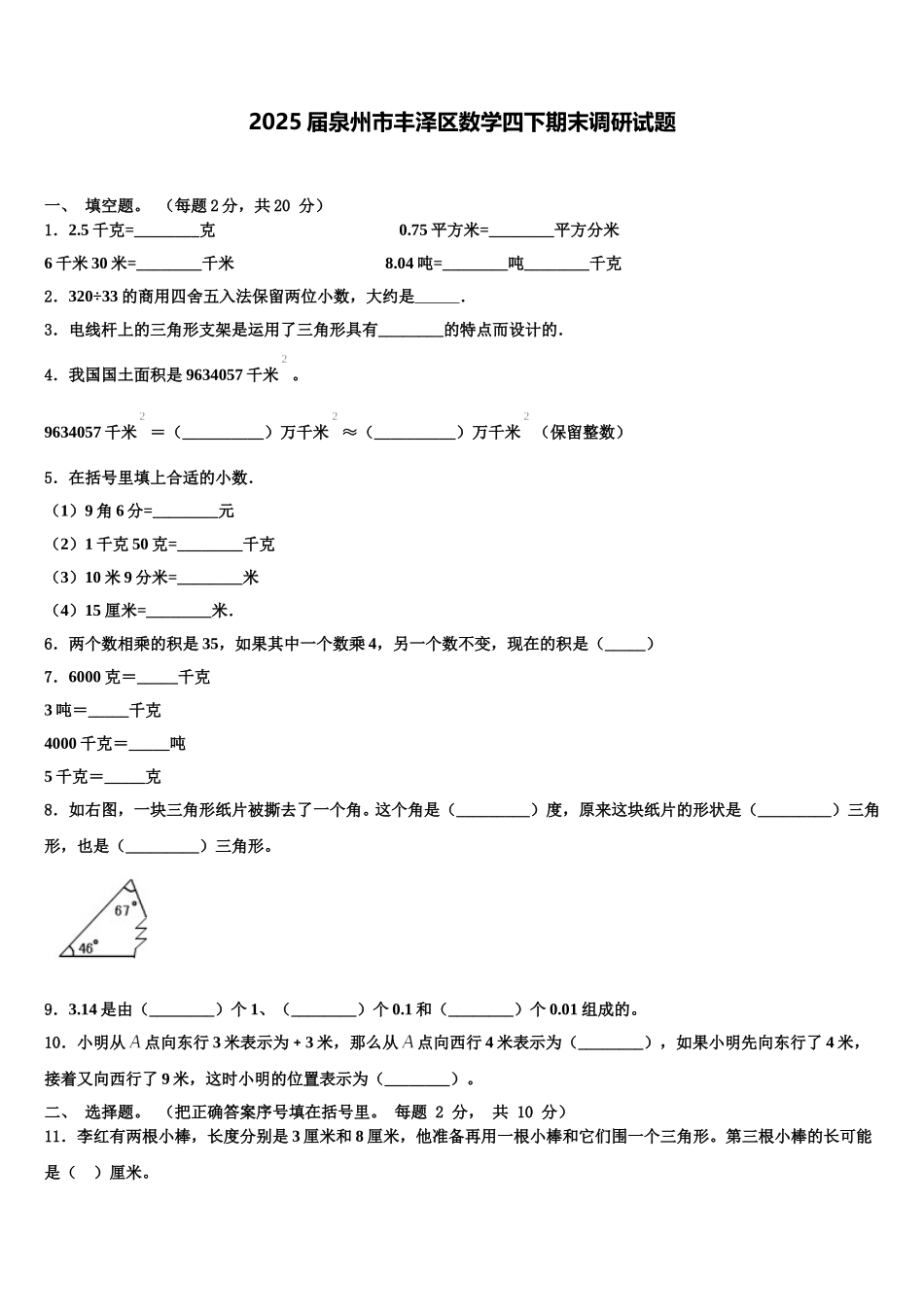 2025届泉州市丰泽区数学四下期末调研试题含解析_第1页