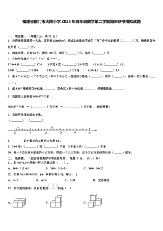 福建省厦门市大同小学2025年四年级数学第二学期期末联考模拟试题含解析