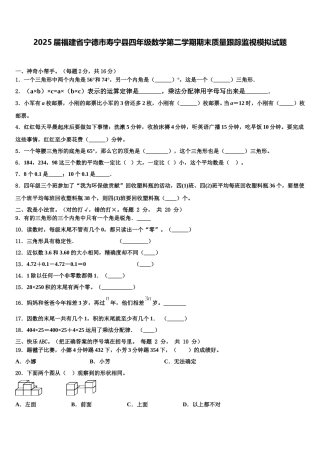 2025届福建省宁德市寿宁县四年级数学第二学期期末质量跟踪监视模拟试题含解析