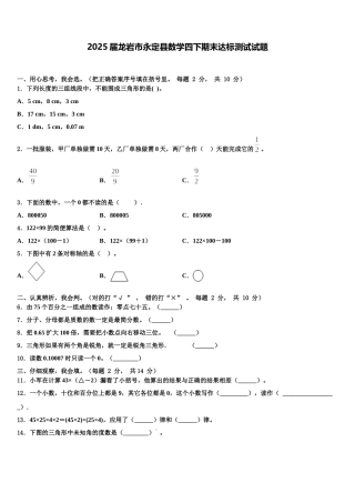 2025届龙岩市永定县数学四下期末达标测试试题含解析