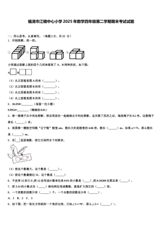 福清市江镜中心小学2025年数学四年级第二学期期末考试试题含解析