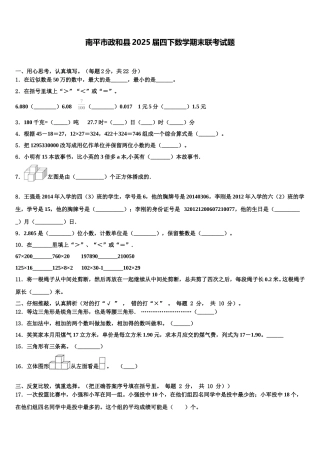 南平市政和县2025届四下数学期末联考试题含解析