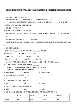 福建省南平市建瓯市2024-2025学年数学四年级第二学期期末达标检测模拟试题含解析