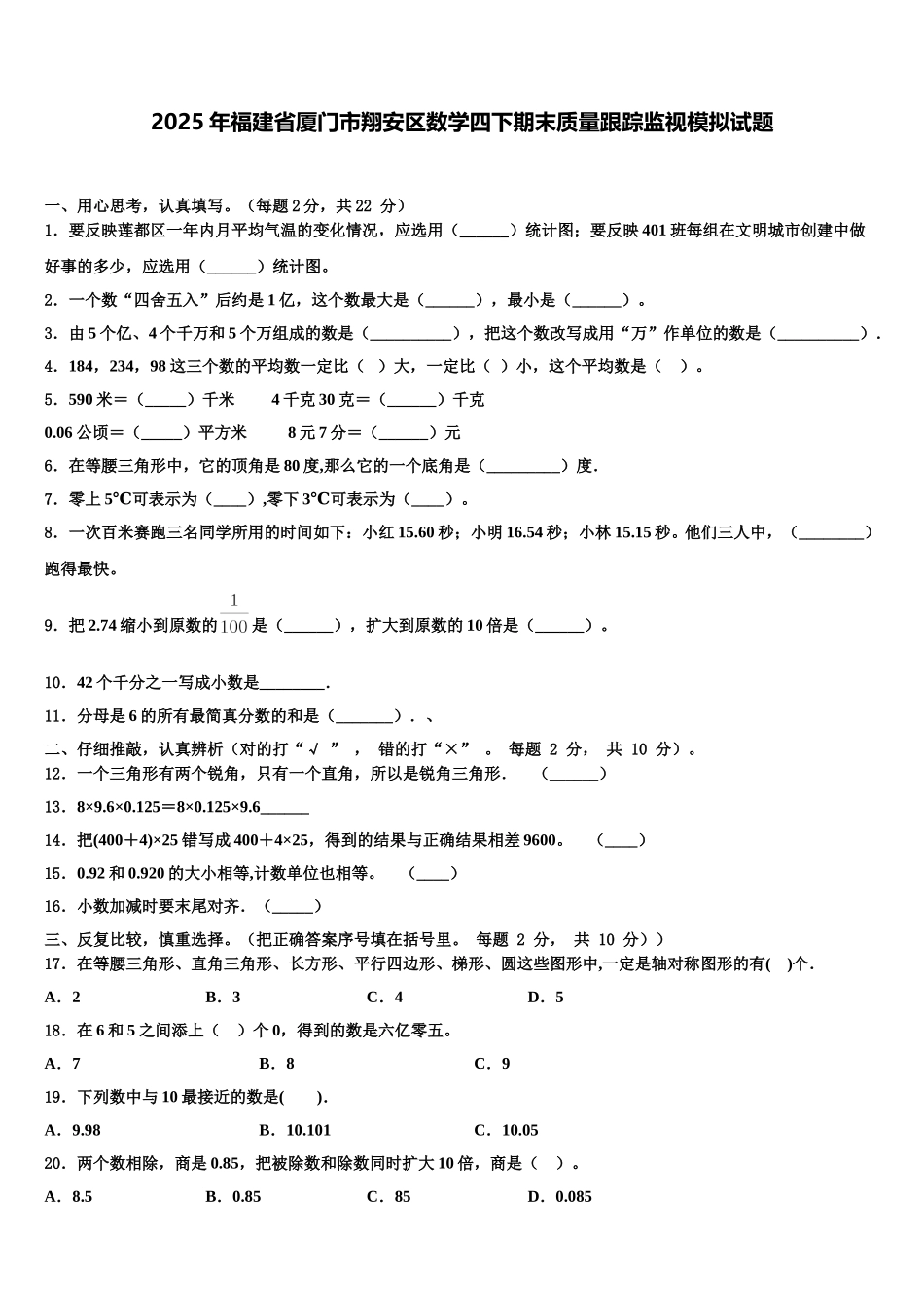 2025年福建省厦门市翔安区数学四下期末质量跟踪监视模拟试题含解析_第1页
