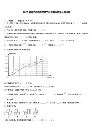 2025届厦门市同安区四下数学期末质量检测试题含解析