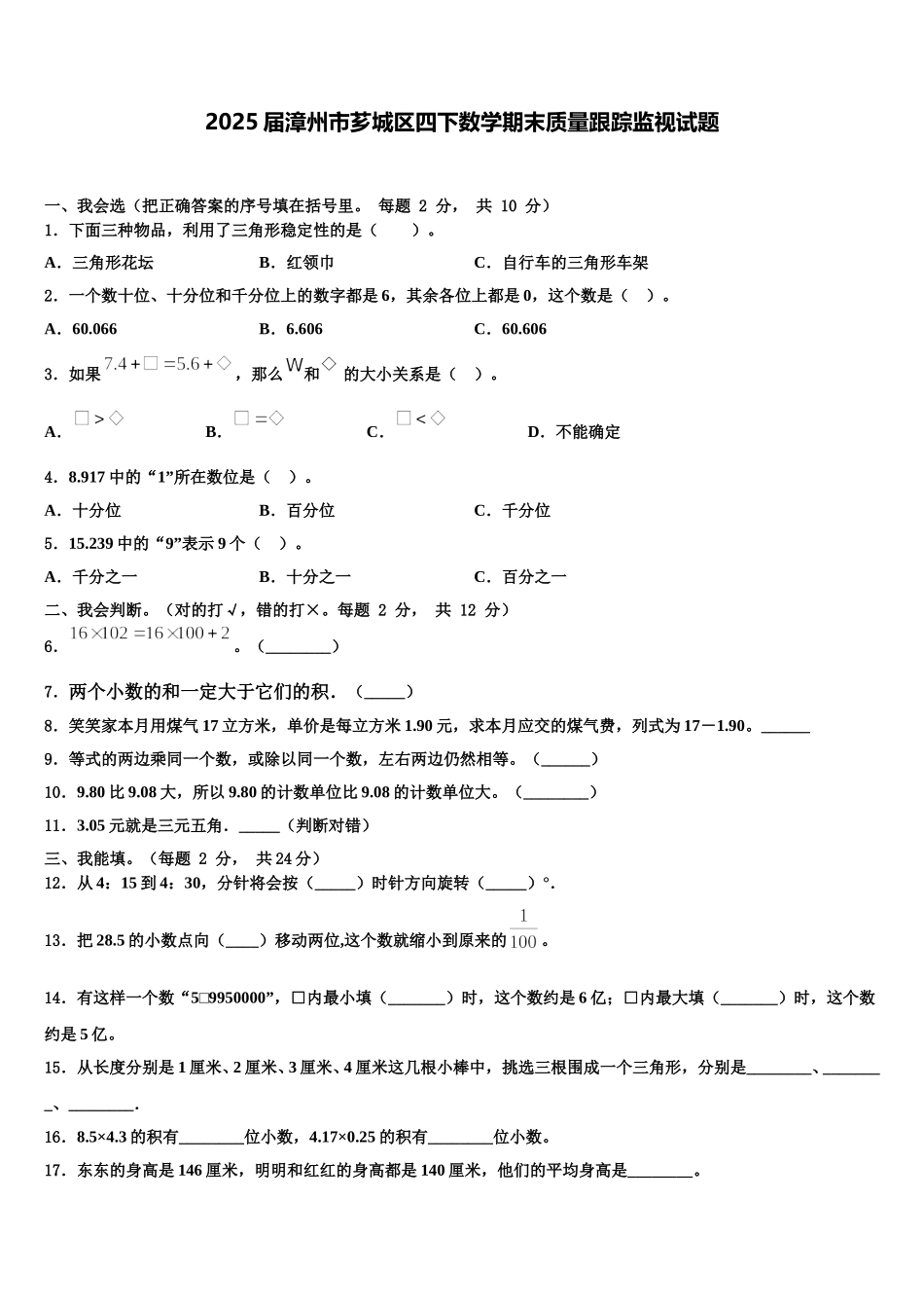 2025届漳州市芗城区四下数学期末质量跟踪监视试题含解析_第1页