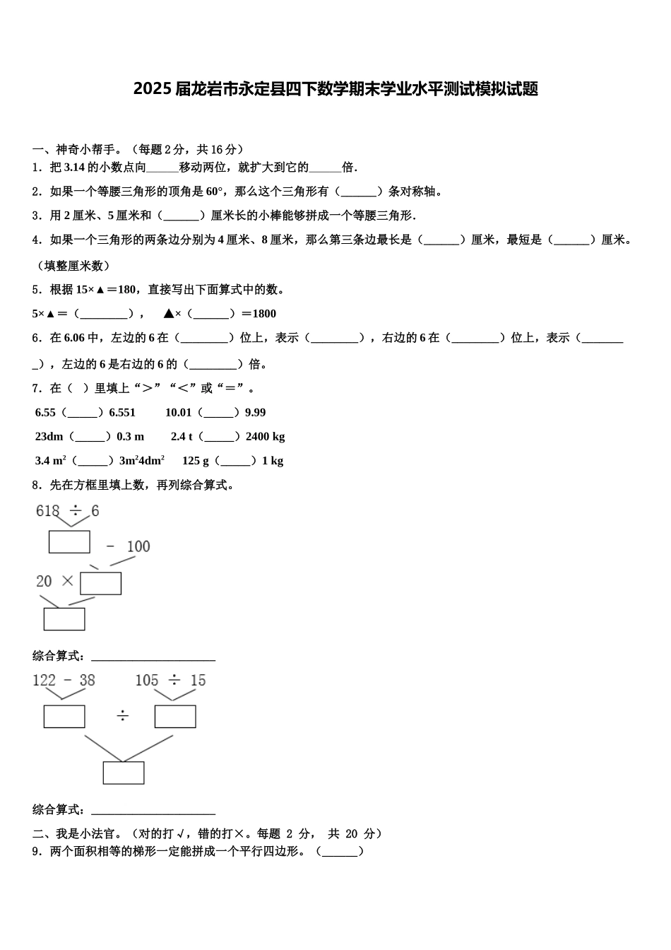 2025届龙岩市永定县四下数学期末学业水平测试模拟试题含解析_第1页