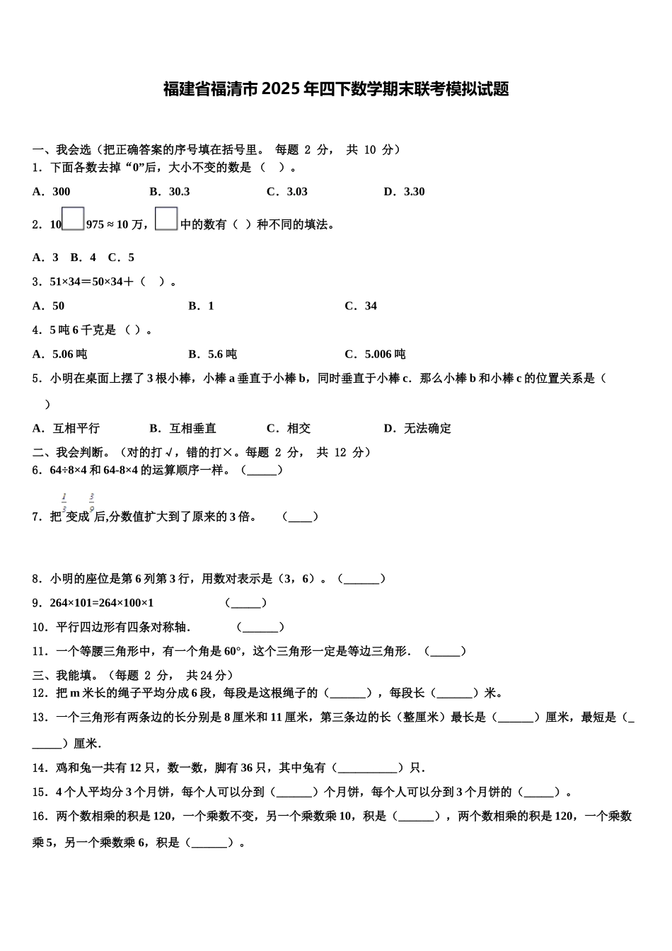 福建省福清市2025年四下数学期末联考模拟试题含解析_第1页