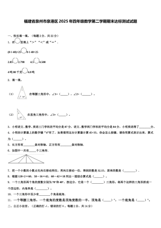 福建省泉州市泉港区2025年四年级数学第二学期期末达标测试试题含解析