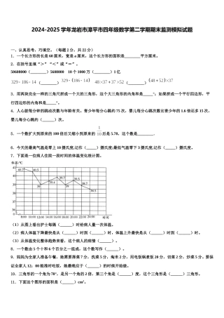 2024-2025学年龙岩市漳平市四年级数学第二学期期末监测模拟试题含解析