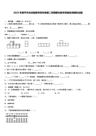 2025年南平市光泽县数学四年级第二学期期末教学质量检测模拟试题含解析