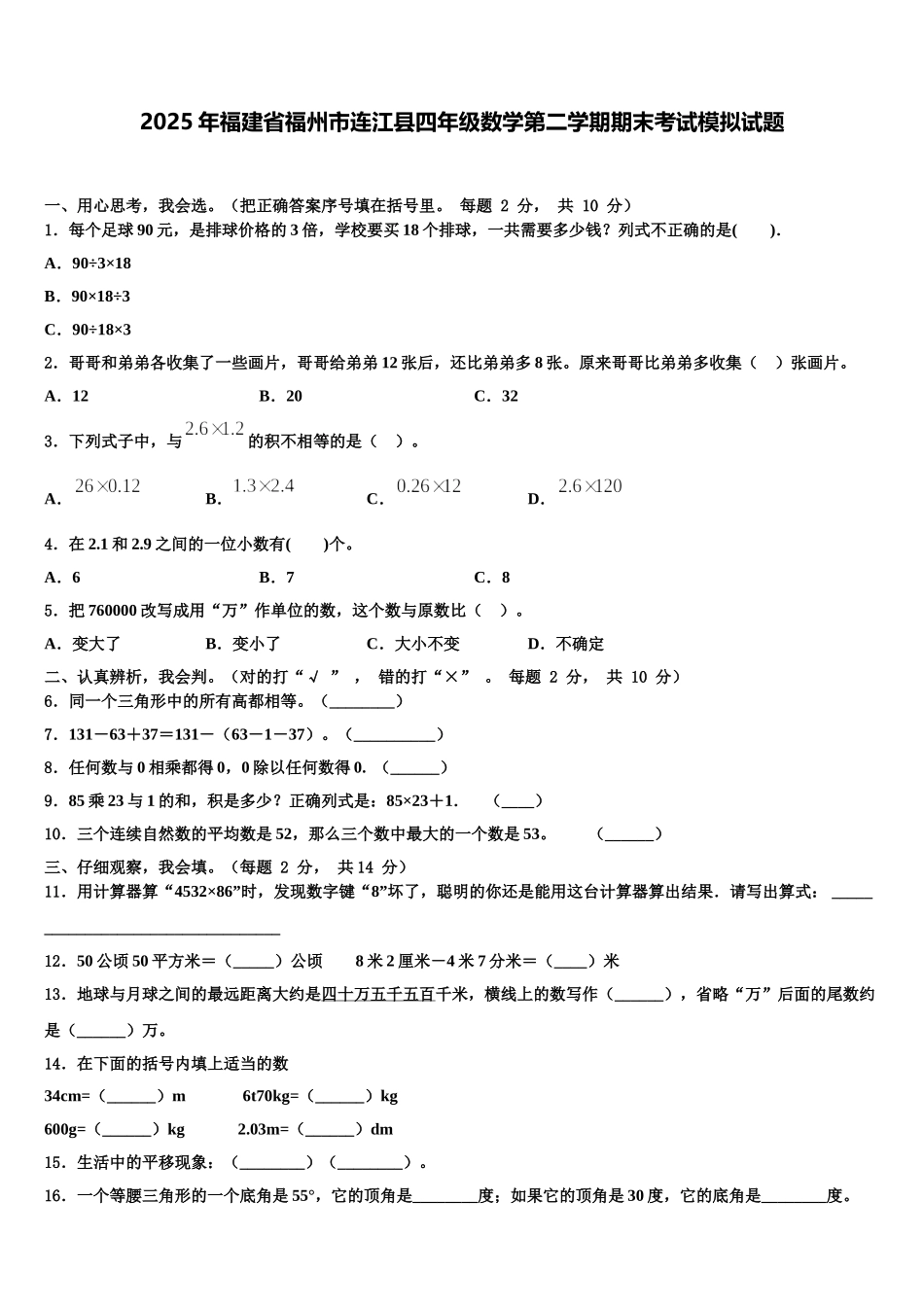 2025年福建省福州市连江县四年级数学第二学期期末考试模拟试题含解析_第1页