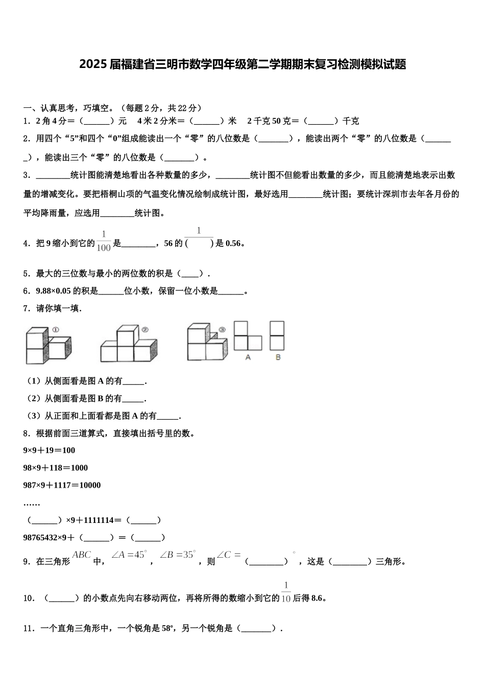 2025届福建省三明市数学四年级第二学期期末复习检测模拟试题含解析_第1页