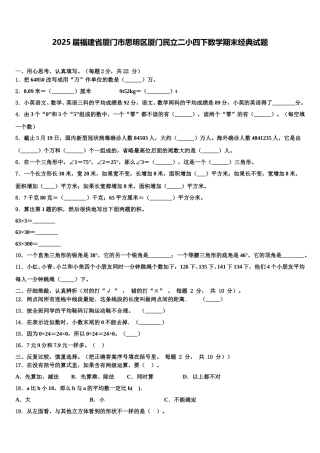 2025届福建省厦门市思明区厦门民立二小四下数学期末经典试题含解析