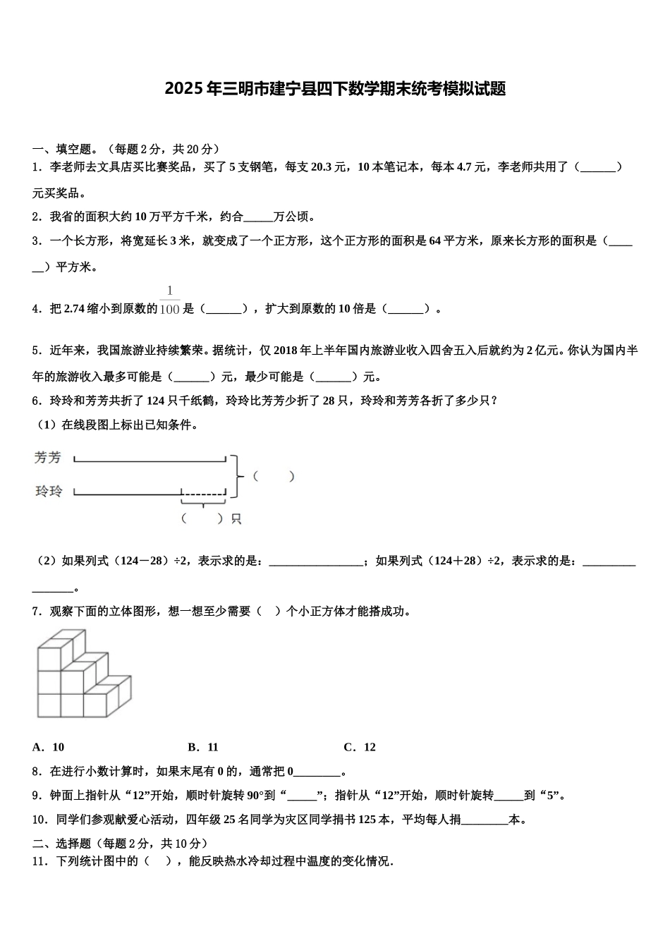 2025年三明市建宁县四下数学期末统考模拟试题含解析_第1页