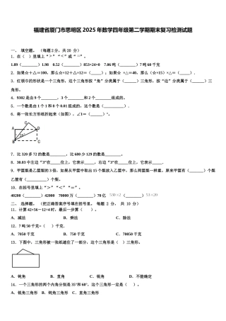 福建省厦门市思明区2025年数学四年级第二学期期末复习检测试题含解析
