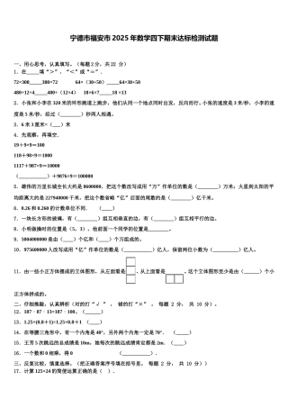 宁德市福安市2025年数学四下期末达标检测试题含解析