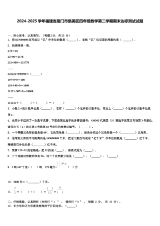 2024-2025学年福建省厦门市集美区四年级数学第二学期期末达标测试试题含解析