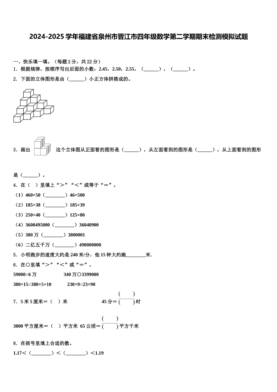 2024-2025学年福建省泉州市晋江市四年级数学第二学期期末检测模拟试题含解析_第1页
