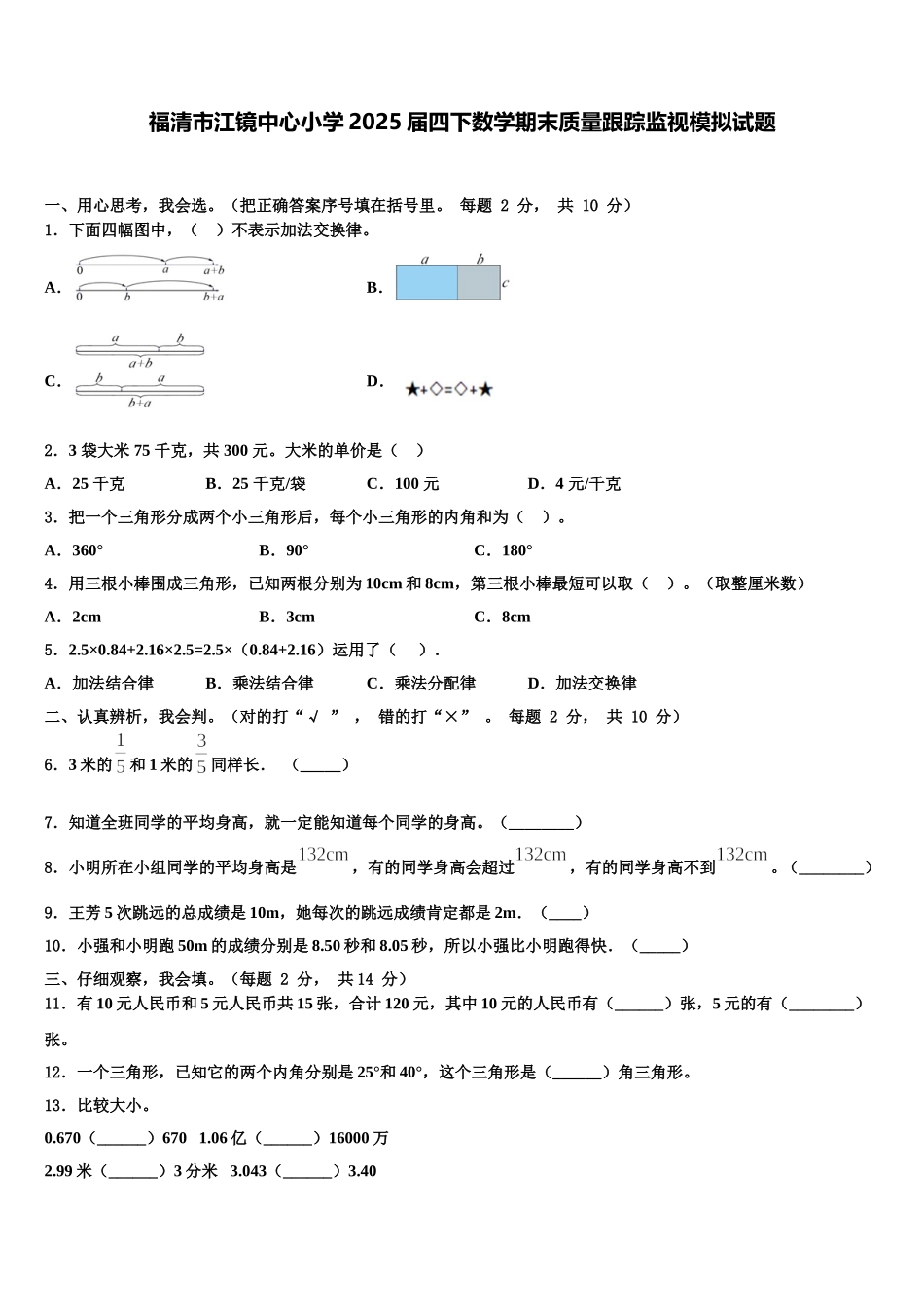 福清市江镜中心小学2025届四下数学期末质量跟踪监视模拟试题含解析_第1页