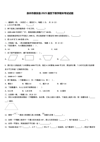 泉州市惠安县2025届四下数学期末考试试题含解析