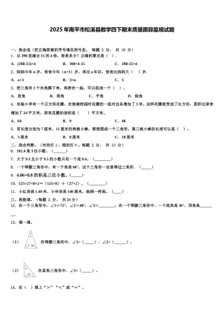 2025年南平市松溪县数学四下期末质量跟踪监视试题含解析