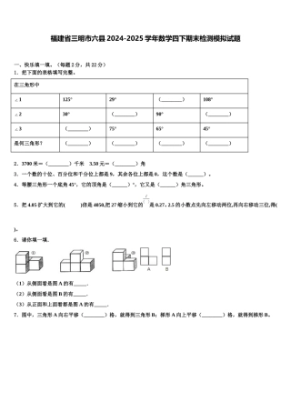 福建省三明市六县2024-2025学年数学四下期末检测模拟试题含解析