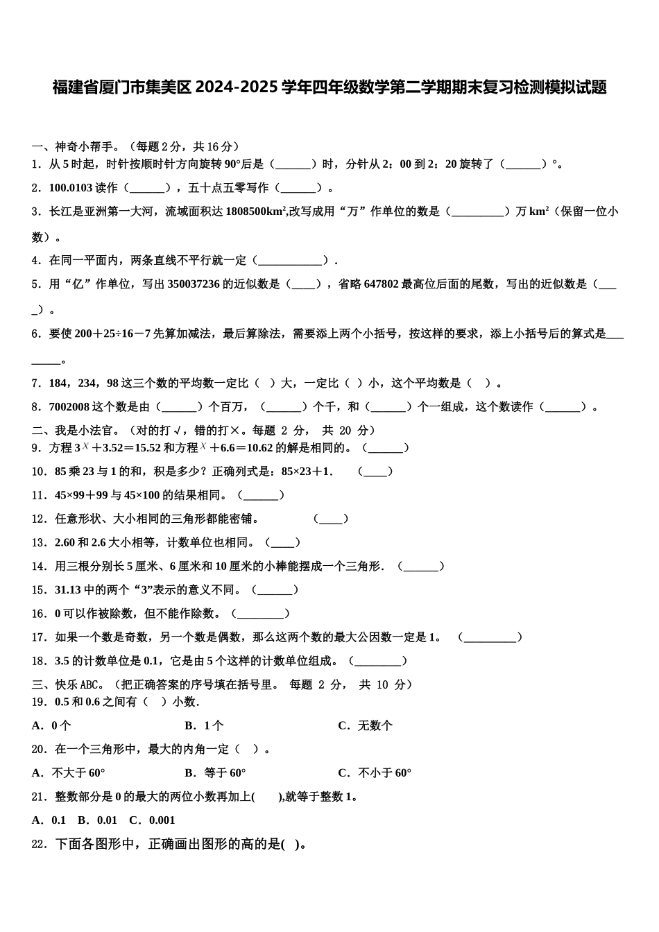 福建省厦门市集美区2024-2025学年四年级数学第二学期期末复习检测模拟试题含解析_第1页