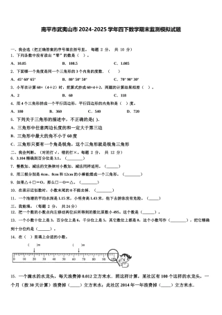 南平市武夷山市2024-2025学年四下数学期末监测模拟试题含解析
