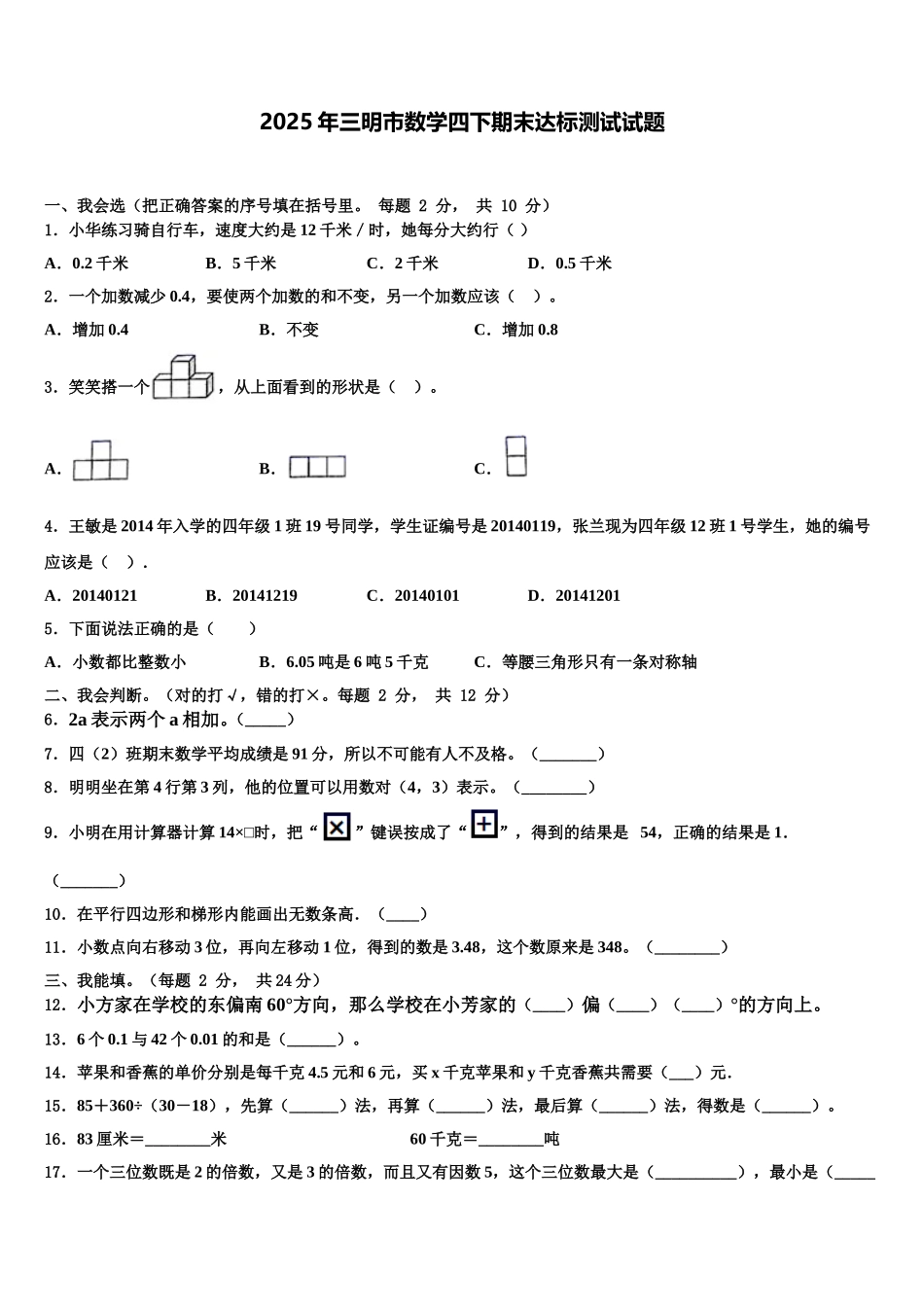 2025年三明市数学四下期末达标测试试题含解析_第1页