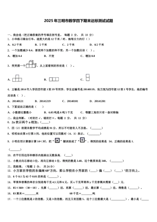 2025年三明市数学四下期末达标测试试题含解析