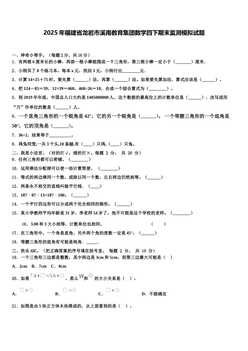 2025年福建省龙岩市溪南教育集团数学四下期末监测模拟试题含解析_第1页