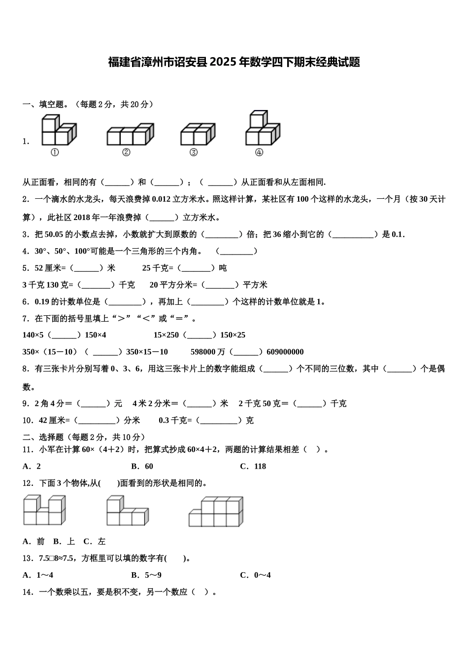 福建省漳州市诏安县2025年数学四下期末经典试题含解析_第1页