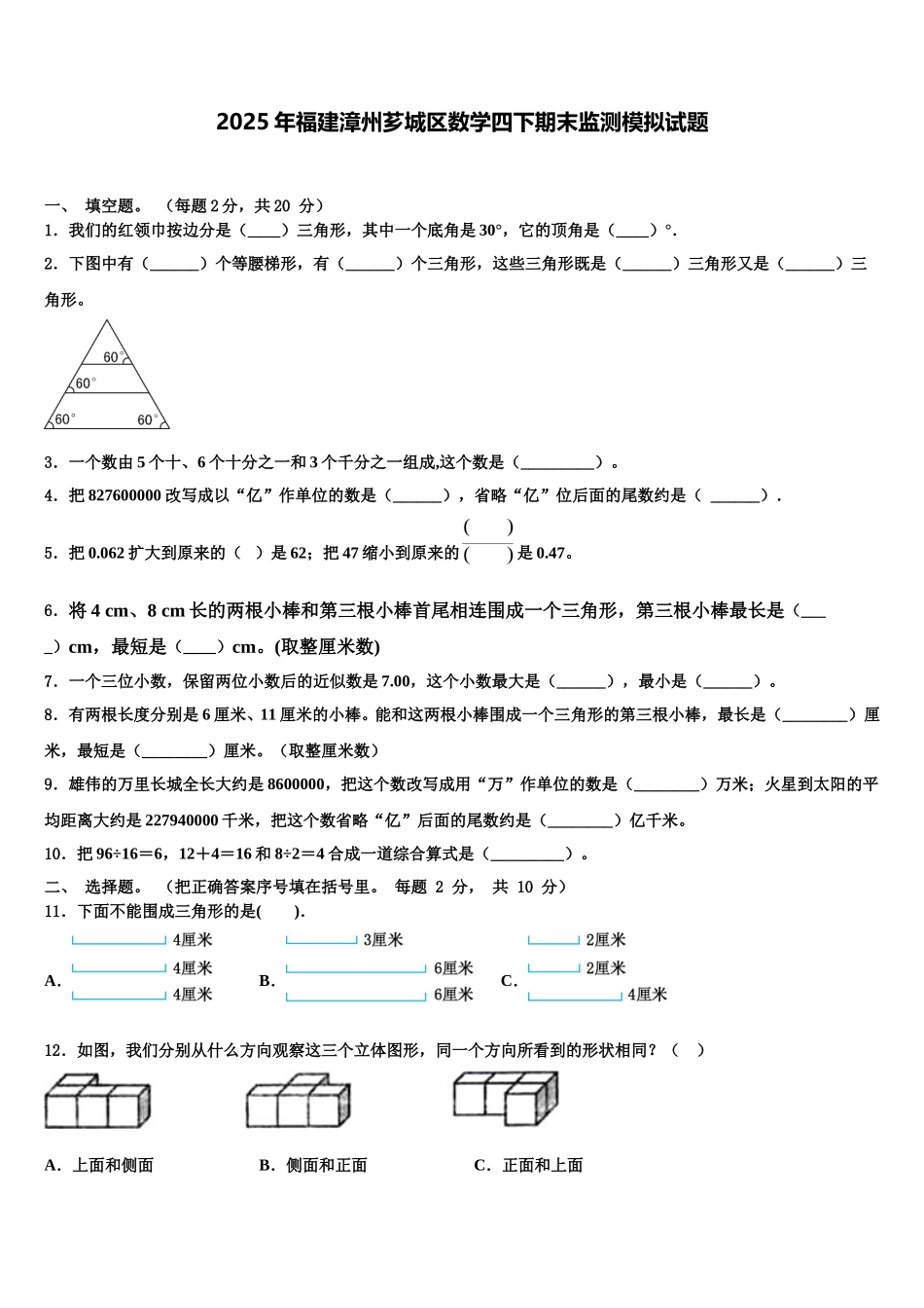 2025年福建漳州芗城区数学四下期末监测模拟试题含解析_第1页
