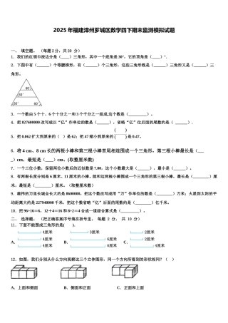 2025年福建漳州芗城区数学四下期末监测模拟试题含解析
