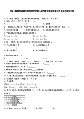 2025届福建省泉州师范学院附属小学四下数学期末学业质量监测模拟试题含解析