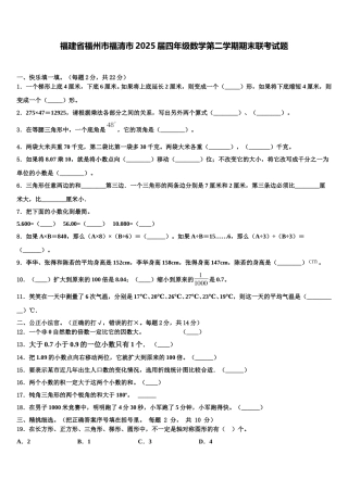 福建省福州市福清市2025届四年级数学第二学期期末联考试题含解析